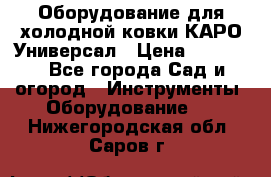 Оборудование для холодной ковки КАРО-Универсал › Цена ­ 54 900 - Все города Сад и огород » Инструменты. Оборудование   . Нижегородская обл.,Саров г.